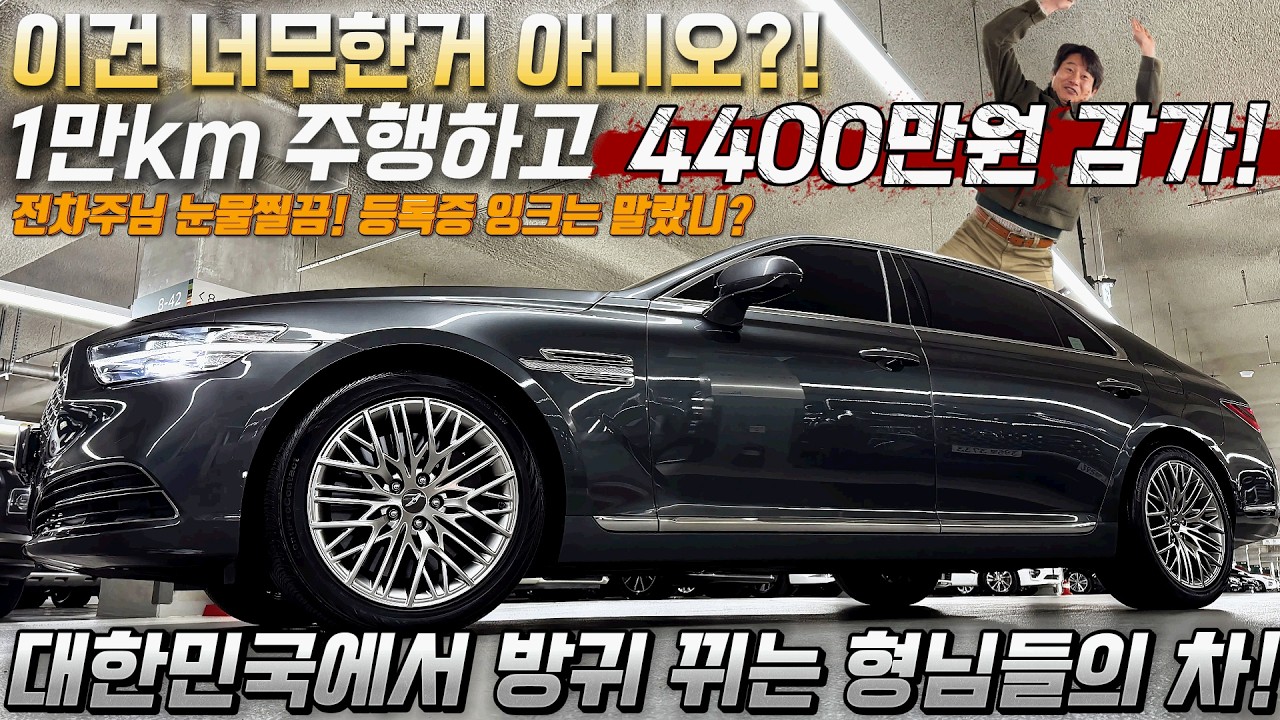 헐! 1만km 주행하고 4400만원 감가라고! 이건 너무한거 아니요?! 전차주님 보내면서 눈물 찔끔! 대한민국에서 방귀 뀌는 형님들의 차! #가성비 #중고차추천 #킹카tv프리미엄