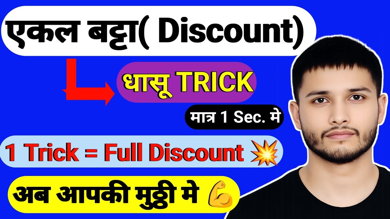 एकल बट्टा (Discount) 🔥 | मात्र 1 Sec में 💥 | अब रटने की जरूरत नहीं 😱 | Maths Trick