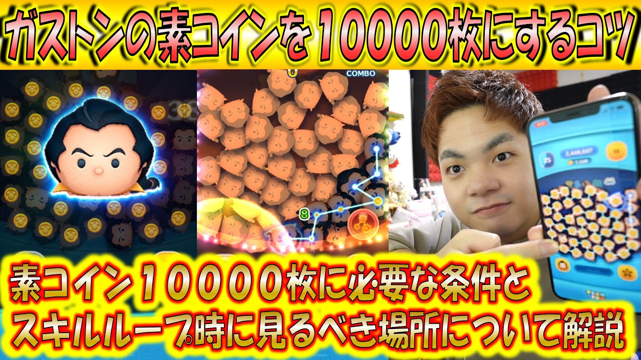 ガストンで稼げるコイン数を10000枚に近づけるコツを解説！素早いスキルループ入りには条件がある！【こうへいさん】【ツムツム】