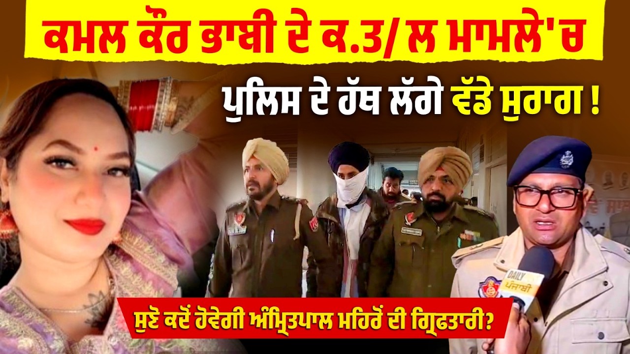 ਕਮਲ ਕੌਰ ਭਾਬੀ ਕ.ਤ/ਲ ਮਾਮਲੇ 'ਚ ਪੁਲਿਸ ਹੱਥ ਲੱਗੇ ਵੱਡੇ ਸੁਰਾਗ !ਸੁਣੋ ਕਦੋਂ ਹੋਉ ਅੰਮ੍ਰਿਤਪਾਲ ਮਹਿਰੋਂ ਦੀ ਗ੍ਰਿਫਤਾਰੀ?