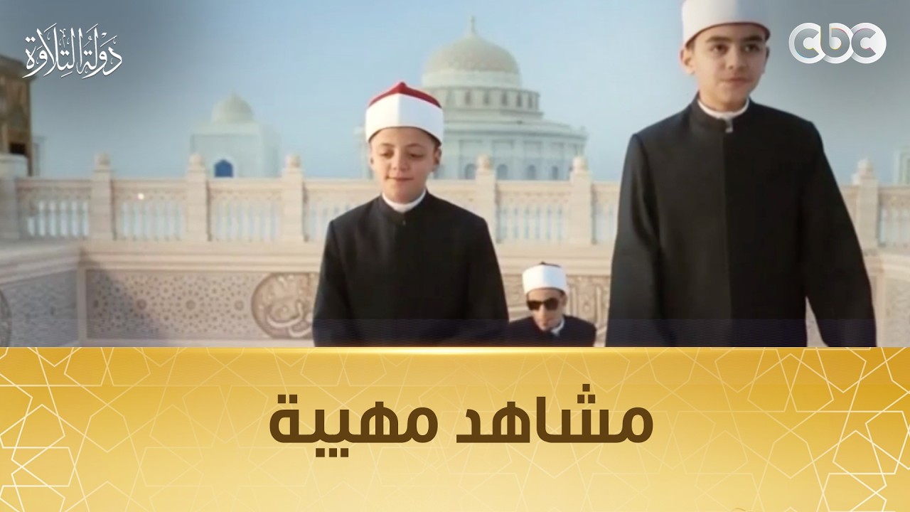 أصوات دولة التلاوة تتغنى بأسماء الله الحسنى على مشاهد مهيبة لدار القرآن الكريم ومسجد مصر