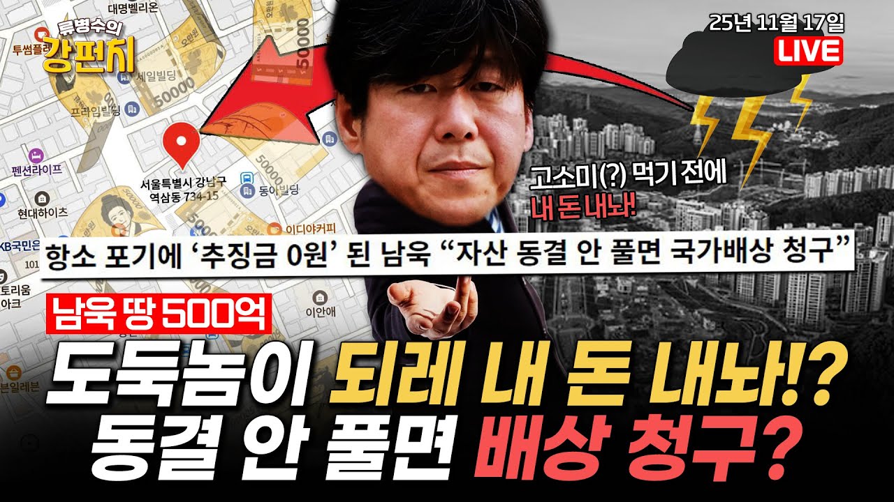 [🥊류병수의 강펀치] '남욱 땅 500억' 도둑놈이 되레 내 돈 내놔?!…남욱 동결 안 풀면 배상 청구? (윤희석, 이기인 출연) Ep. 476
