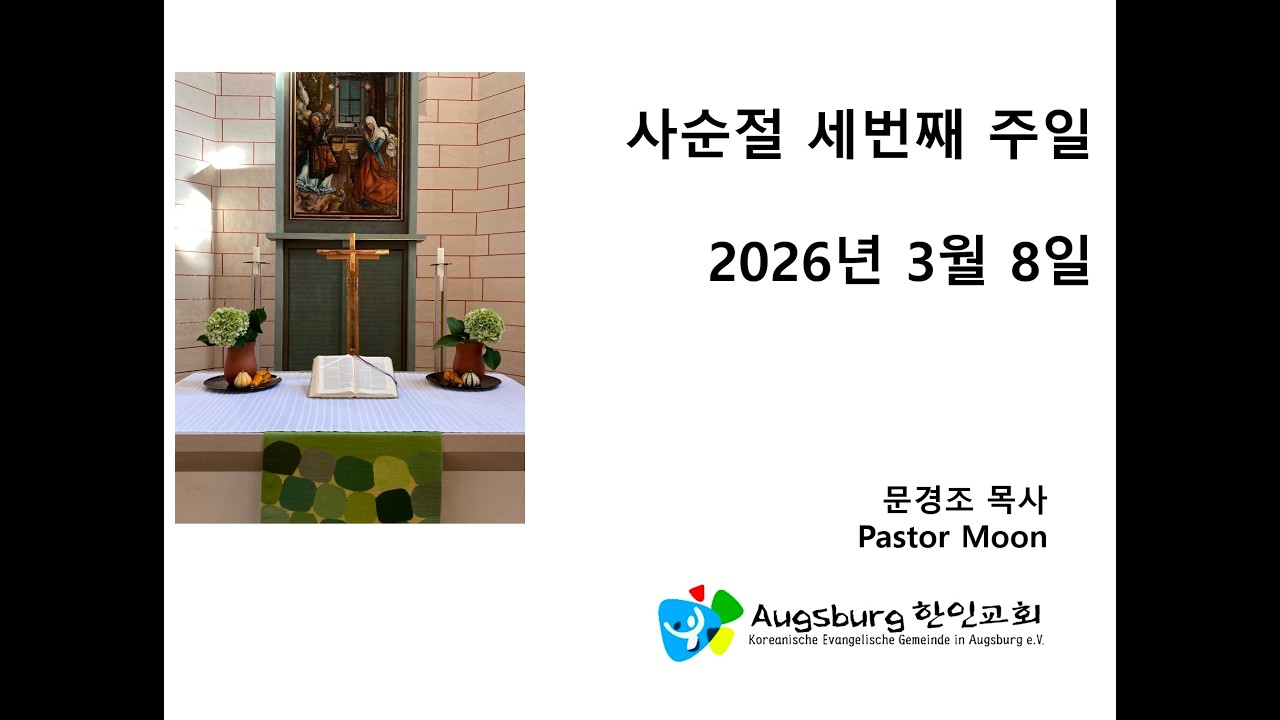 Augsburg 한인교회 2026/03/08 주일예배 | 간접에서 직접으로 | 요 4:39-42
