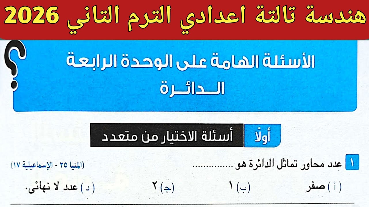 حل الأسئلة الهامة على الوحدة الرابعة هندسة تالتة اعدادي الترم الثاني | صفحة 112 - 122 كراسة المعاصر