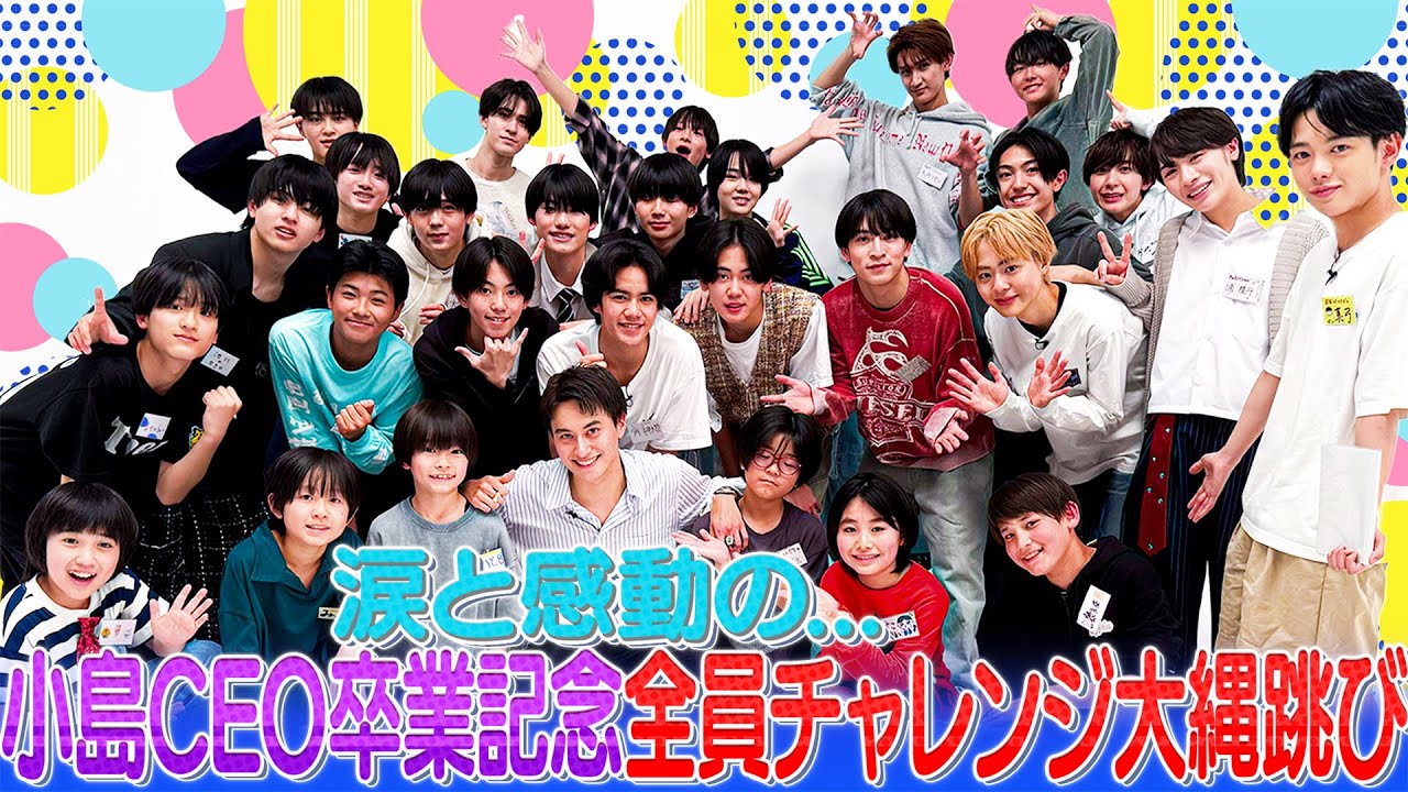 関西ジュニア【小島CEO卒業スペシャル～大縄跳び】愛と涙の感動卒業式…笑