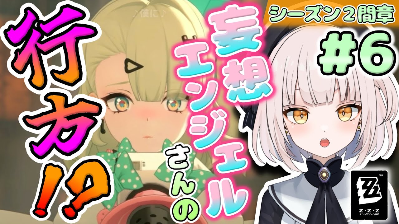 【ゼンレスゾーンゼロ】【シーズン2間章】#6 ★妄想エンジェルさん達の行方!? これから妄想エンジェルさん達はどこへ向かってゆくのでしょうか!? もう最近妄想エンジェルさん達の事ばっかり考えてます～～