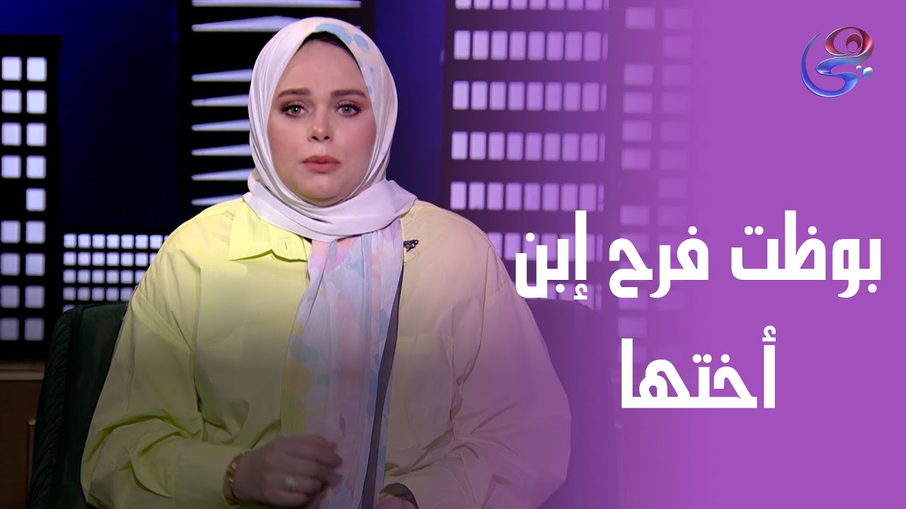 بوظت فرح إبن أختها أكتر من مرة والسبب محدش هيصدقه