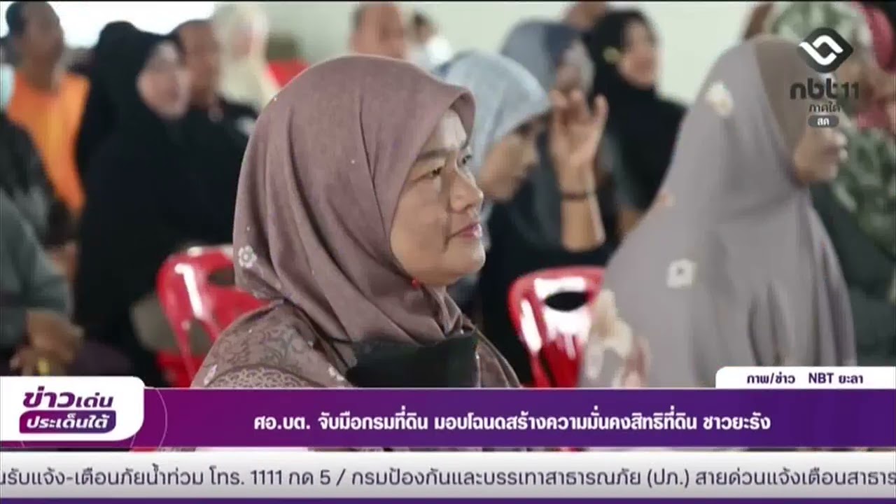 ศอ บต  จับมือกรมที่ดิน มอบโฉนดสร้างความมั่นคงสิทธิที่ดิน ชาวยะรัง