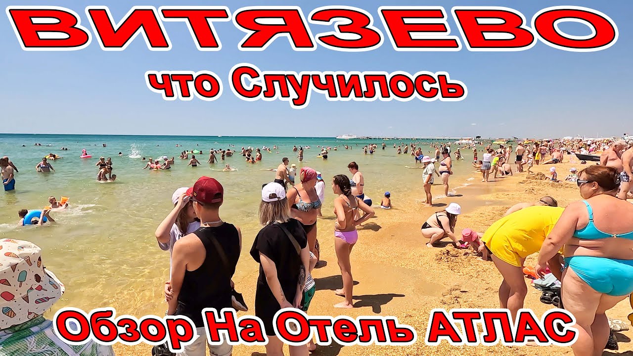 #АНАПА ЛЮДИ ЧТО СЛУЧИЛОСЬ В #ВИТЯЗЕВО пляж АКВАМАРИН обзор на ОТЕЛЬ АТЛАС +7(989)259-59-59 ТОП ОТДЫХ