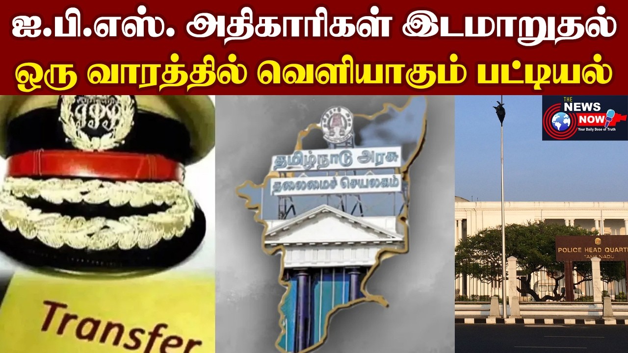 ஐ.பி.எஸ். அதிகாரிகள் இடமாறுதல்...ஒரு வாரத்தில் வெளியாகும் பட்டியல்... | The News Now
