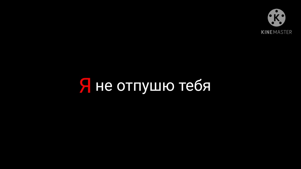 Клип Я не отпущю тебя я буду с тобой всегда
