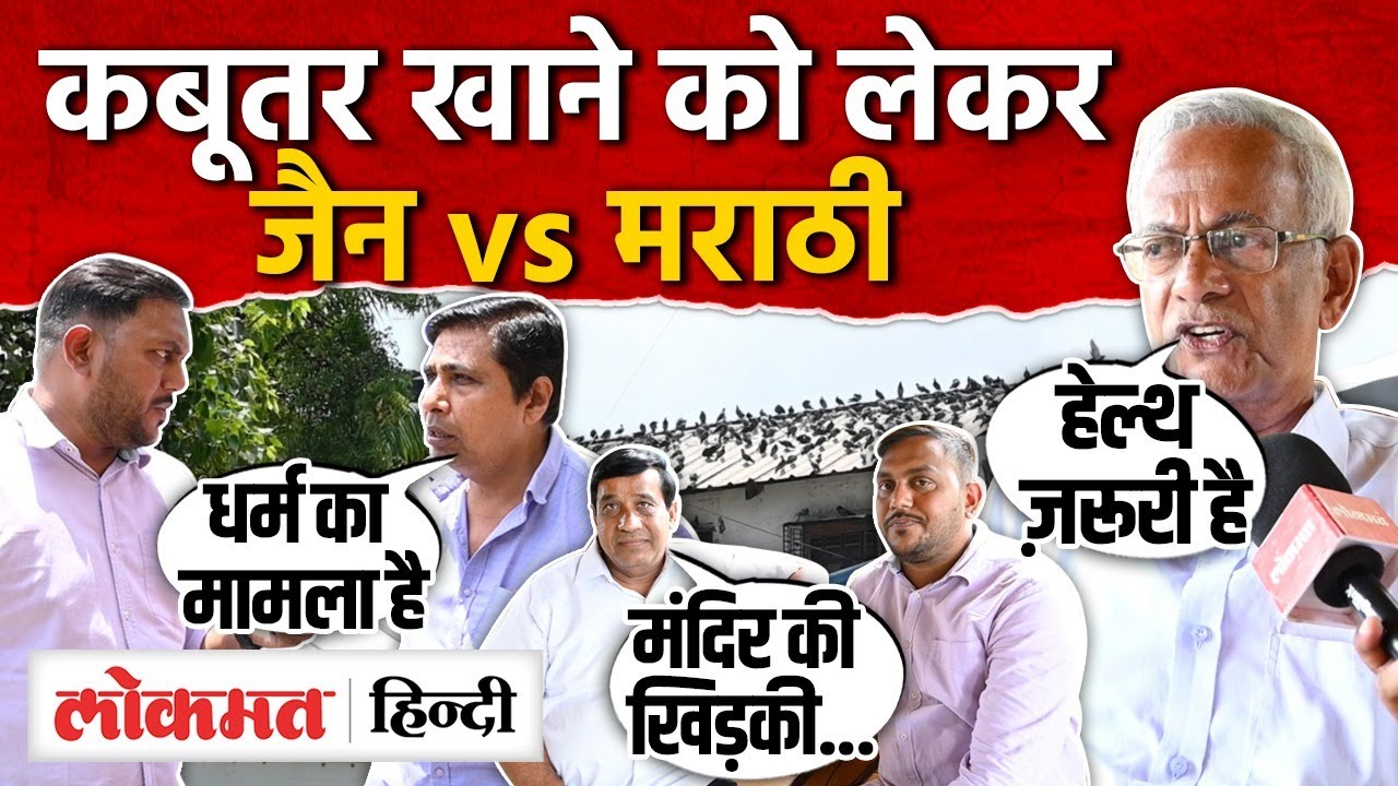 Dadar Kabutar Khana Controversy : Jain समुदाय करेगा भूख हड़ताल , क्या बोली मराठी जनता ?- SN