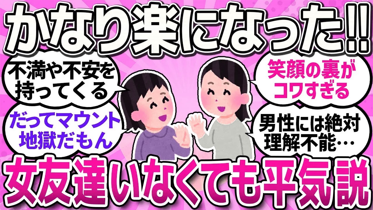 【有益スレ】アラフォー以降で感じた！ぶっちゃけ女友達っていなくてもなんとかなりませんか？【ガルちゃんまとめ】