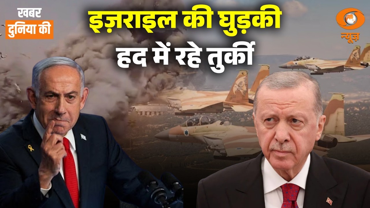 Khabar Duniya Ki Live: Israel की घुड़की हद में रहे Turkey | Donald Trump | Kim Jong Un | US-Iran war
