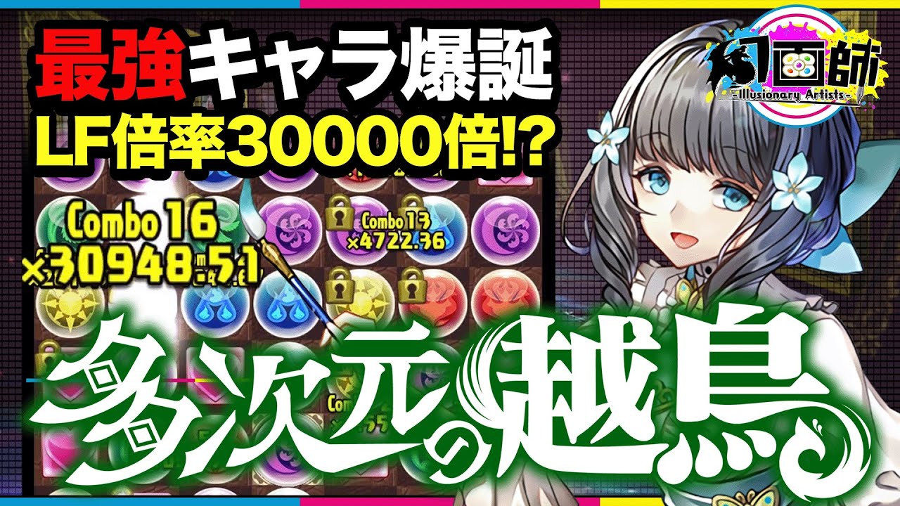 多次元がお散歩に！？パズドラ史上最強の攻略リーダー爆誕！76盤面LF94パー激減攻撃倍率1万倍越え！ワンパンラッシュするアトリが超次元すぎた