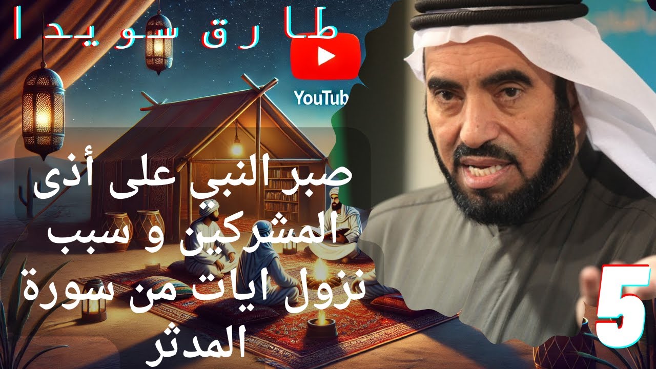 السيرة النبوية الدرس الخامس | الجهر بالدعوة/اسلام حمزة /صبر النبي على الأذى / طارق سويدان