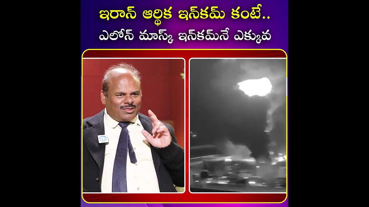 ఇరాన్ ఆర్థిక ఇన్&zwnj;కమ్ కంటే.. | iDream Media  #viral #idreammedia #politics #telangana