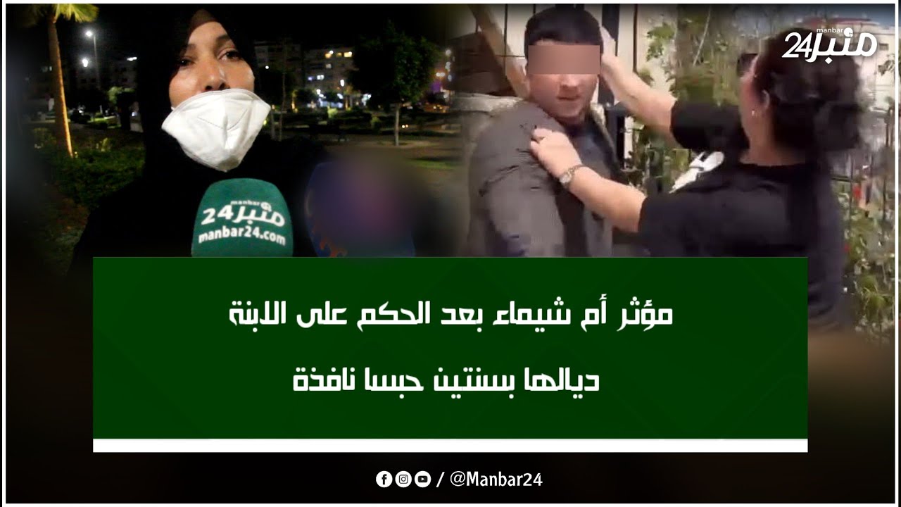 مؤثر أم شيماء بعد الحكم على الابنة ديالها بسنتين حبسا نافذة