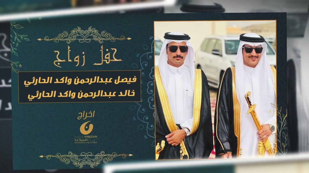 حفل زواج فيصل وخالد عبدالرحمن واكد الحارثي