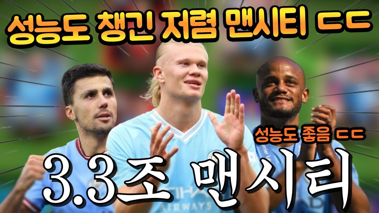 단 3.3조로 힐투힐 좋은 홀란껴서 (녹즙아님) 성능 맨시티가 가능하다고?? 로드리랑 콤파니까지 쓴다 ㅎㄷㄷ FC모바일