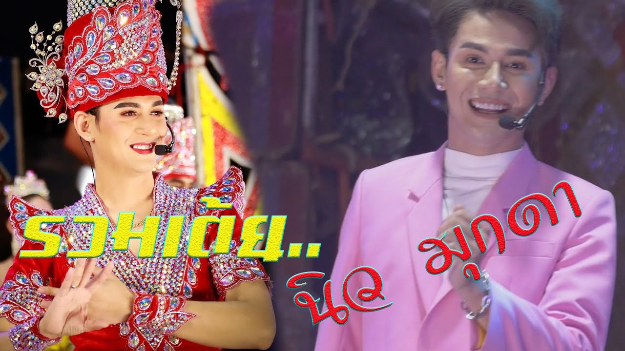 รวบรวมเพลงดัง..พระเอกนิว-มุกดา