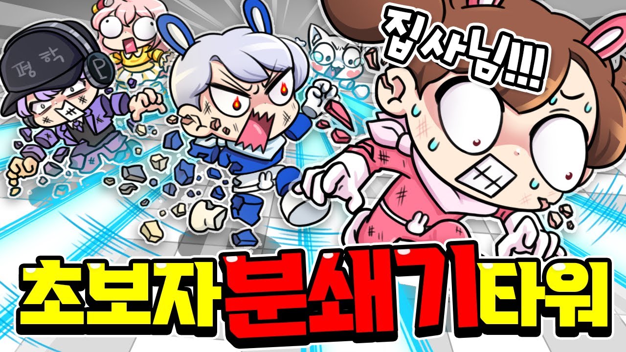 집사님이 만든 초보자 분쇄 타워하다가 고고프랜드 해체 할 뻔 했습니다..