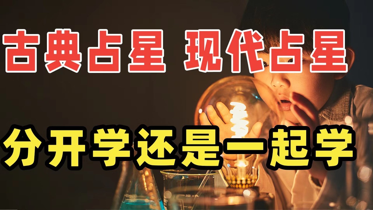 古典占星和现代占星？一起学还是分开学 区别是什么？占星学习