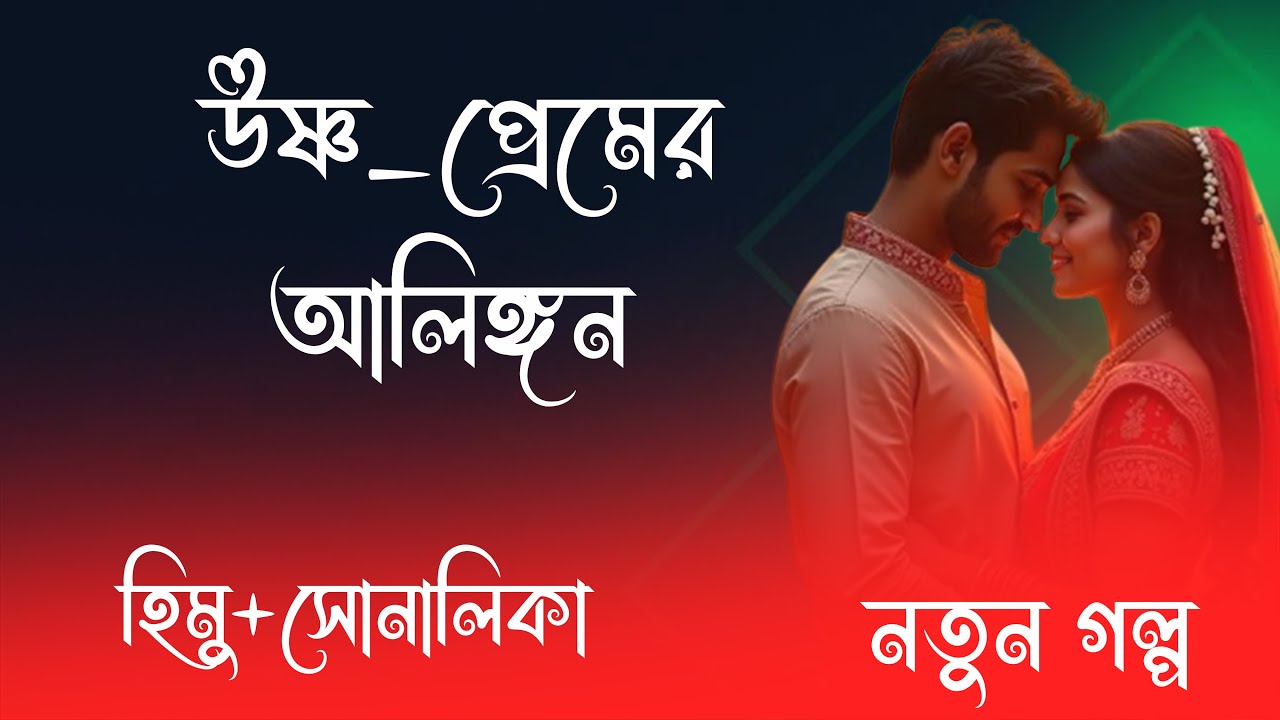 হিমু X সোনালিকা ||  উষ্ণ_প্রেমের_আলিঙ্গন  || পর্ব-01  || রোমান্টিক ভালোবাসার গল্প 2026