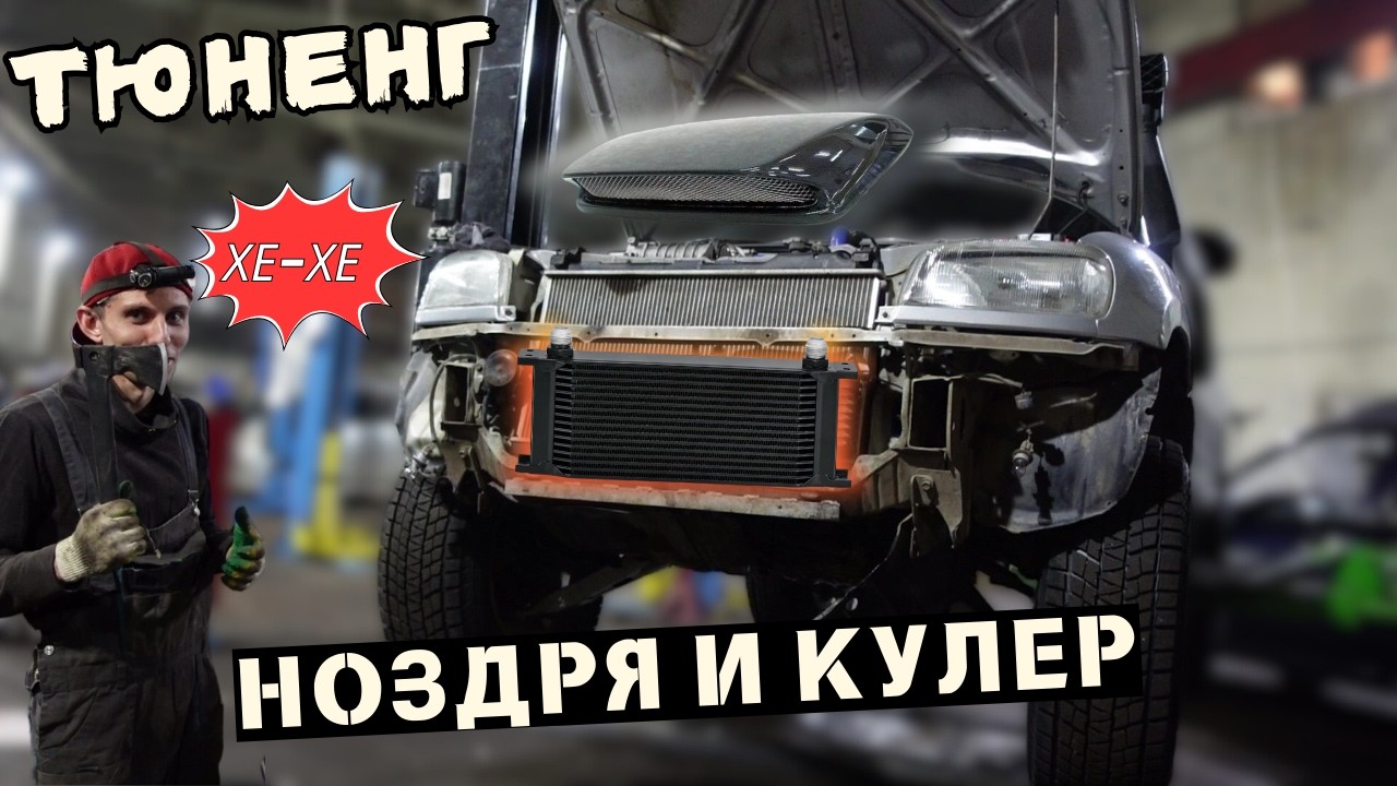 ДОРАБОТКИ RAV4 ※МАСЛОКУЛЕР И НОЗДРЯ В КАПОТ