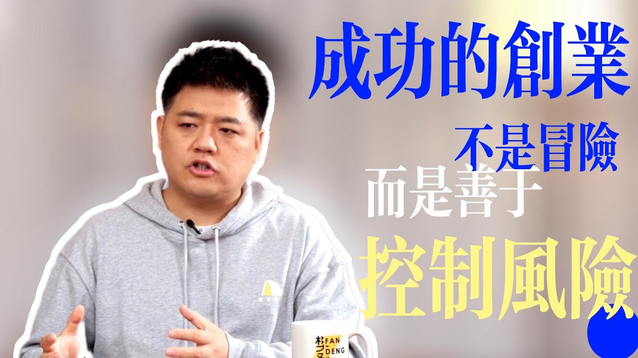 【樊书海海】成功的创业不是冒险，而是善于控制风险 (会员专享内容EP5《低风险创业》试看片段)