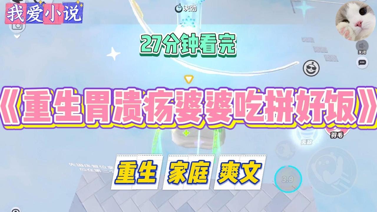 《重生胃溃疡婆婆吃拼好饭》婆婆胃溃疡住院，必须要吃清淡卫生的流食。老公的干妹妹顾梦瑶，拿出一张传单。#小说 #小说推荐 #故事 #爽文 #大女主 #重生 #复仇