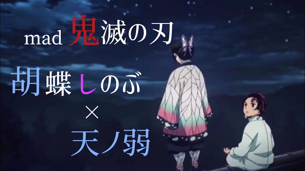 【mad】胡蝶しのぶ × 天ノ弱［鬼滅の刃］