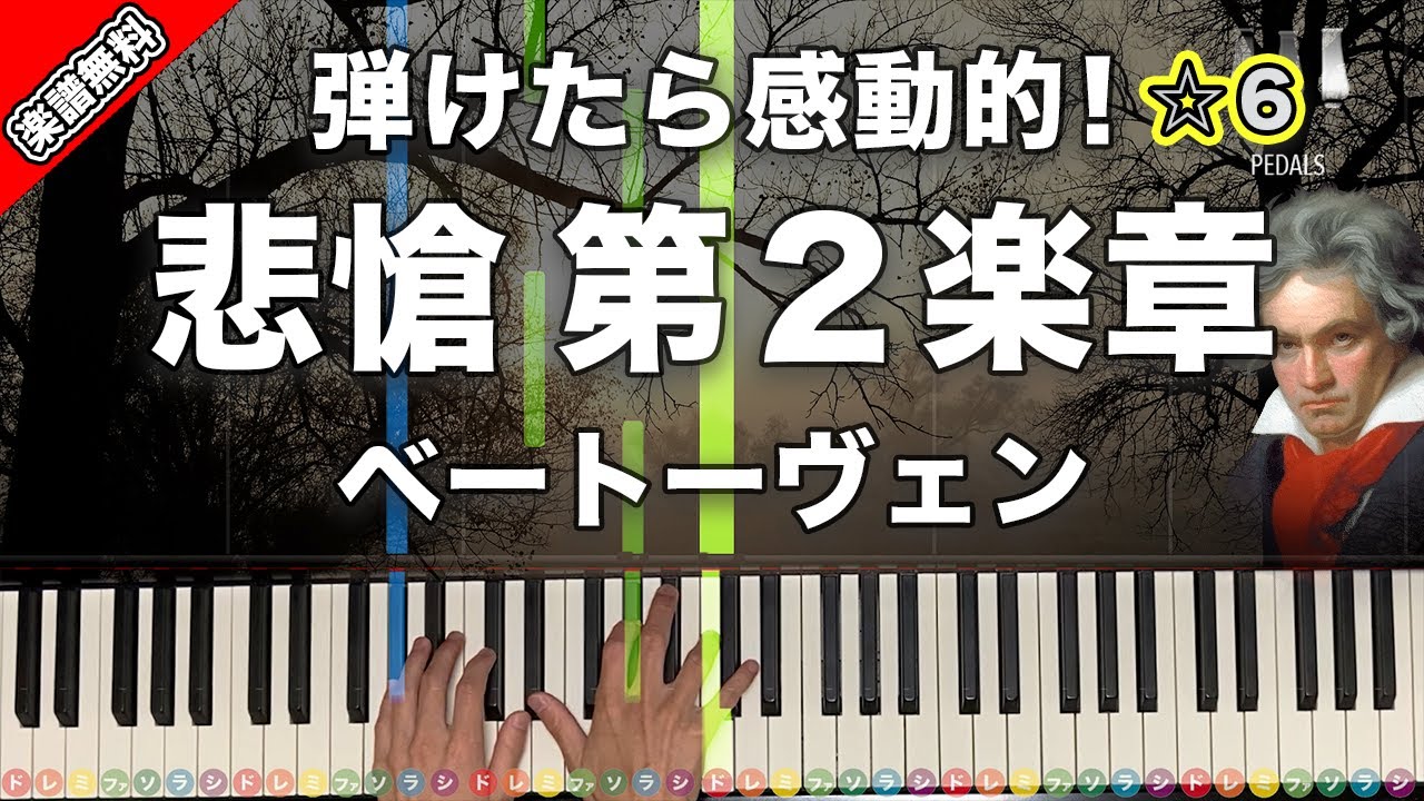 「悲愴 第２楽章」ベートーヴェン【弾けたら感動的！動画で分かるピアノの弾き方】☆6 楽譜無料