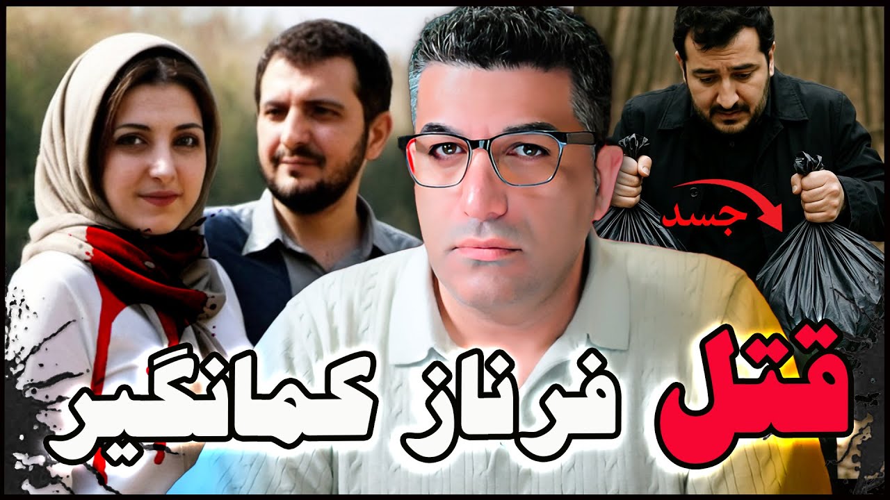 پرونده جنایی | جزییات قتل فرناز کمانگیر در تهران