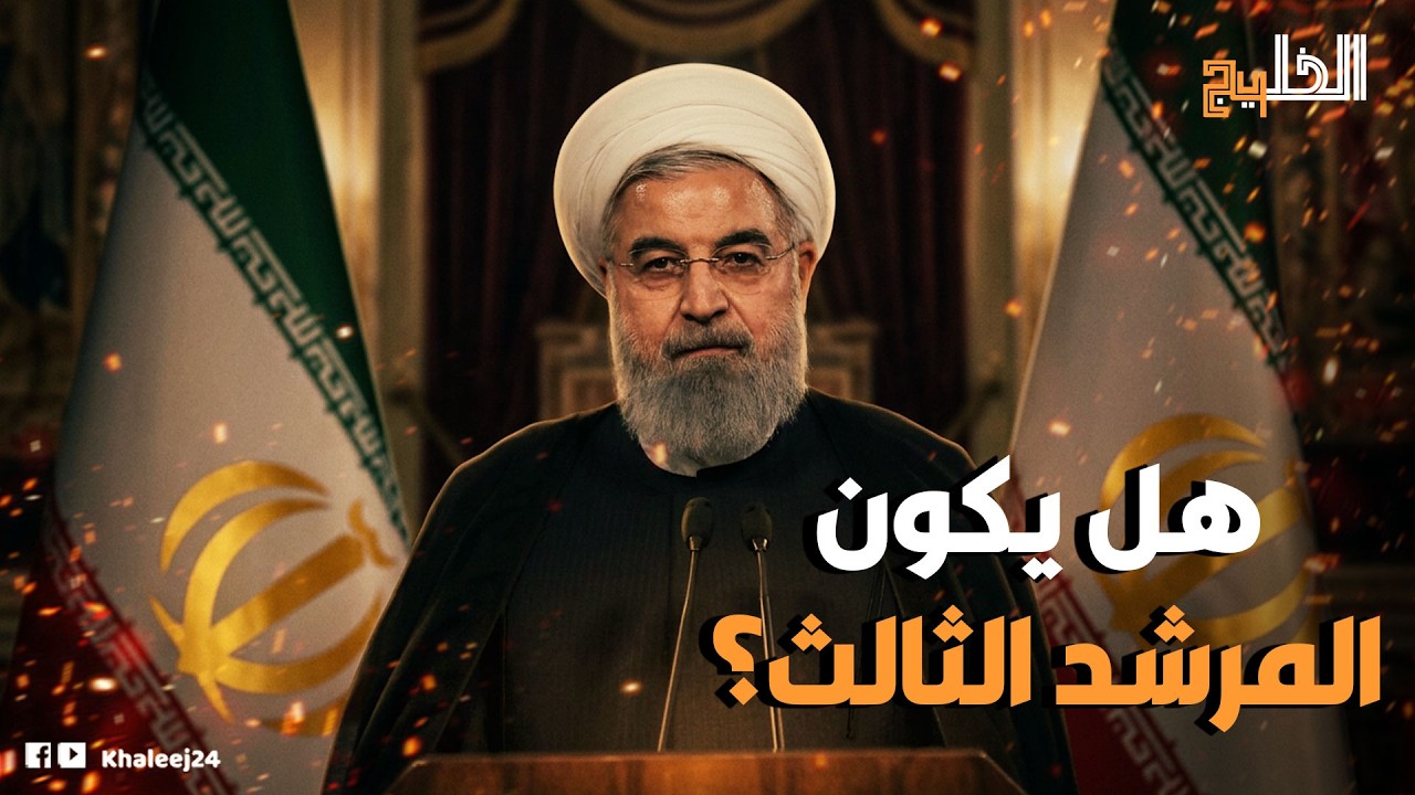 مهندس الاتفاقات وشيخ الدبلوماسية .. الوجه الآخر لحسن روحاني!