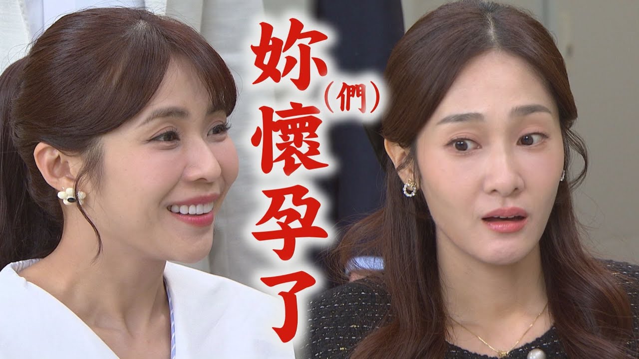 【百味人生】EP86 靜姝、恩曦雙雙驗出懷孕! 超凡再度變寵妻魔人:都聽老婆的~｜完全娛樂