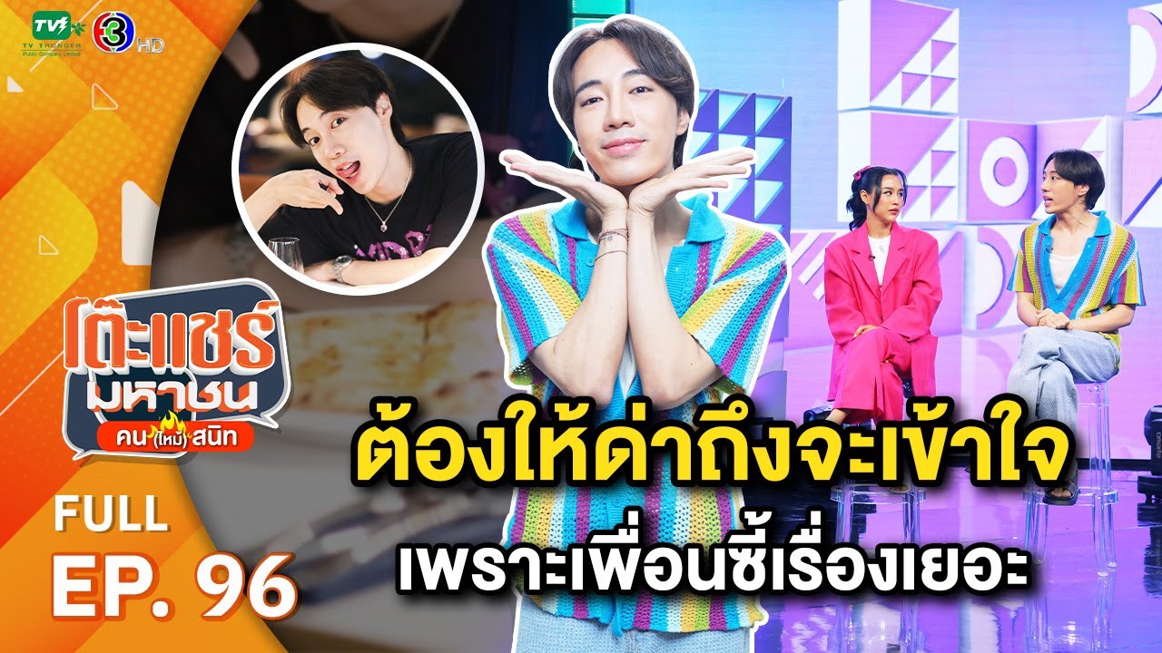โต๊ะแชร์มหาชน คน (ไหม้) สนิท [EP.96] | FULL HD  | ออกอากาศ 26-06-66