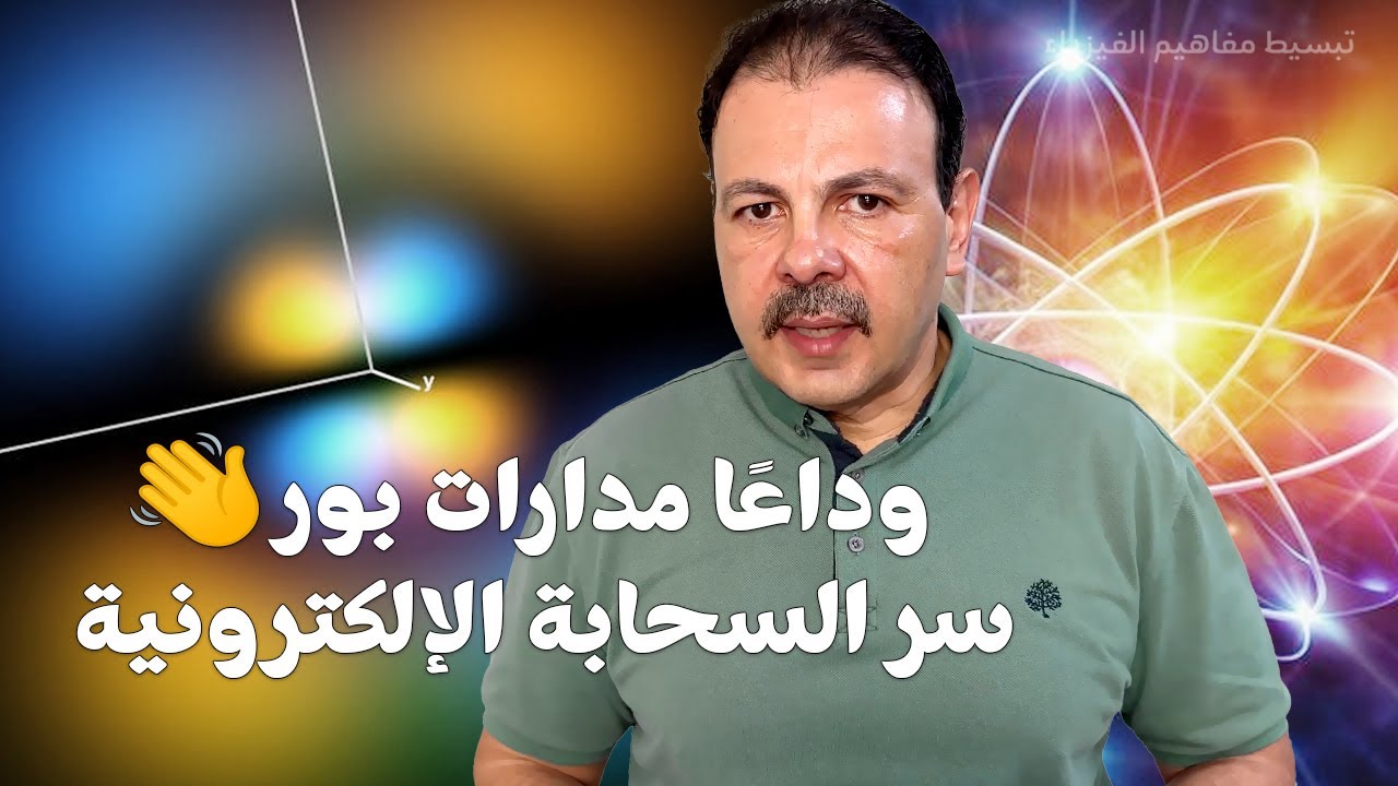 الجزء الثاني | هل مدارات بور حقيقية؟ سر السحابة الإلكترونية والأوربيتالات الذرية