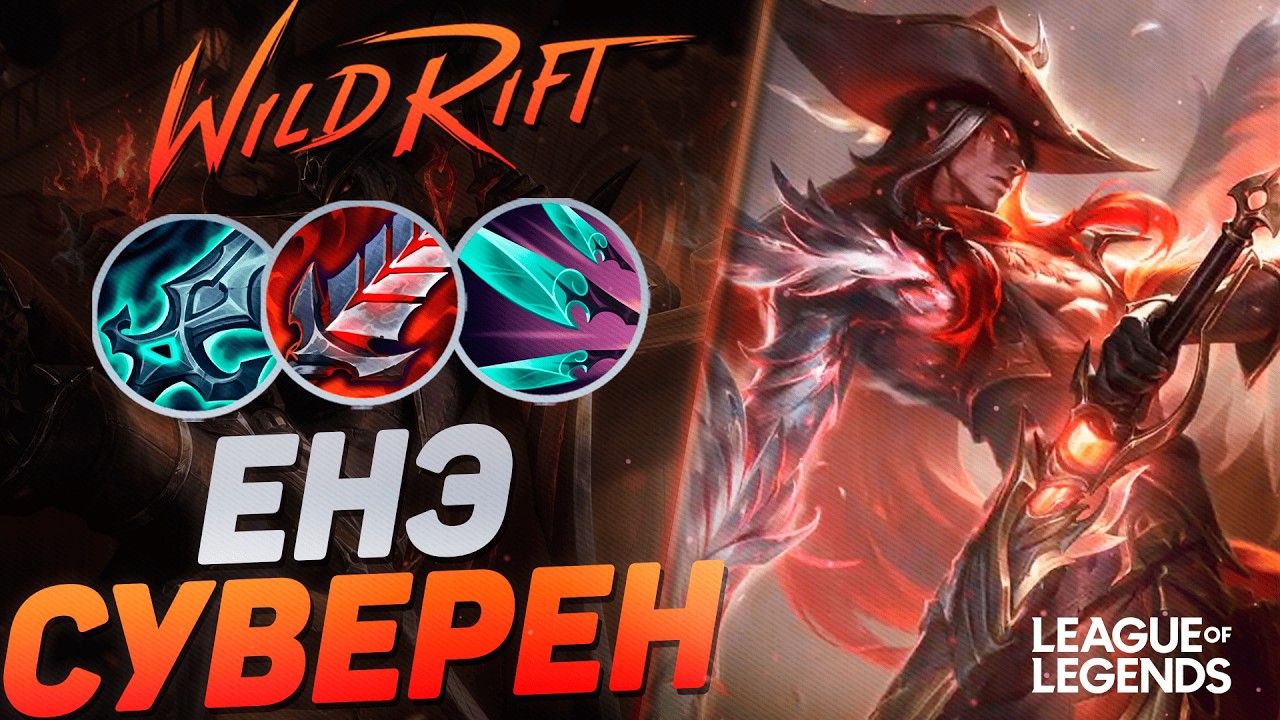 КАК ИГРАЕТ ОТП ЕНЭ НА СРЕДНЕЙ ЛИНИИ - ЕНЭ VS ТВИСТЕД ФЭЙТ | League of Legends Wild Rift
