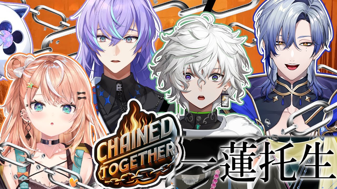 【Chained Together】鎖で繋がれた4人は頂上を目指す。。。feat. CLUB.3 新人組【 五十嵐梨花/叢雲カゲツ/星導ショウ/ミラン・ケストレル/にじさんじ】
