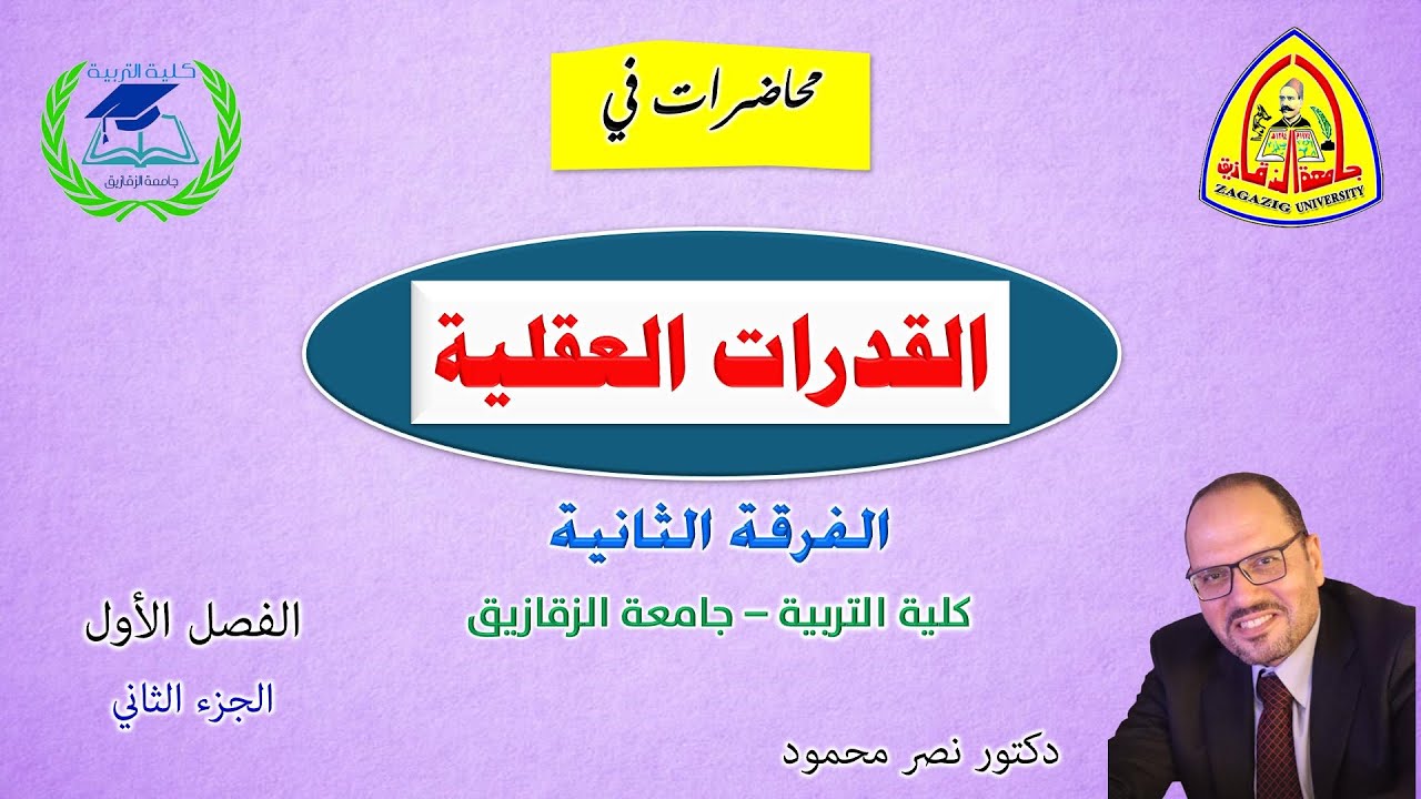 القدرات العقلية - الفصل الأول - الفروق الفردية - الجزء الثاني - محاضرة أونلاين على Google Meet