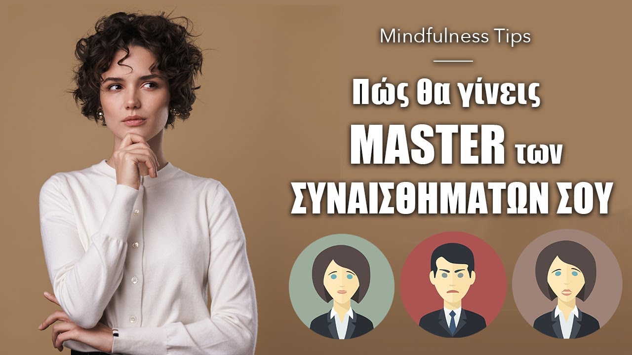 Πώς θα γίνεις ο Master των συναισθημάτων σου