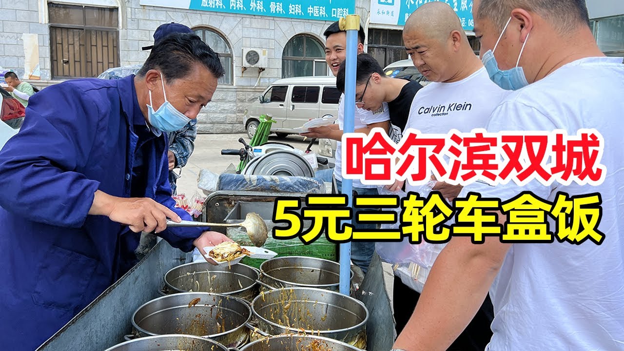 哈尔滨街头5元盒饭，神出鬼没出摊不定时，堪称哈市盒饭届传奇【麦总去哪吃】
