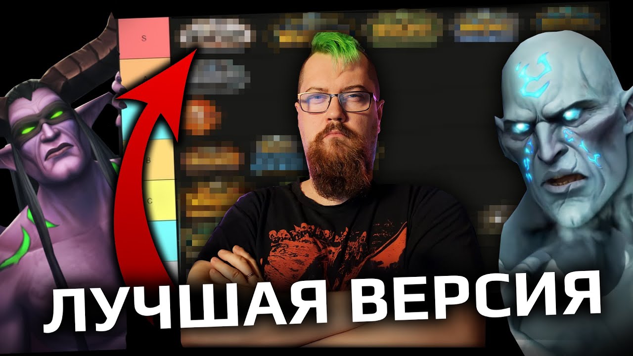 Сравнение ВСЕХ версий World of Warcraft - ТИР ЛИСТ