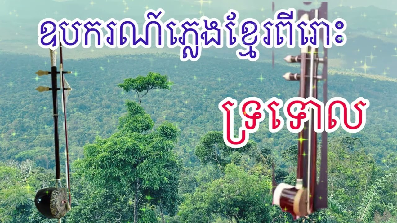 ទ្រខ្មែរ