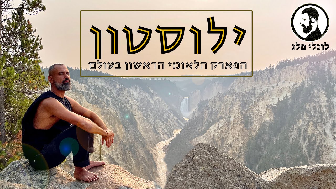 ילוסטון