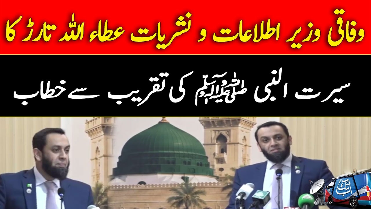Information Minister Attaullah Tarar Addresses Seerat-un-Nabi ﷺ Ceremony | Abbtakk News