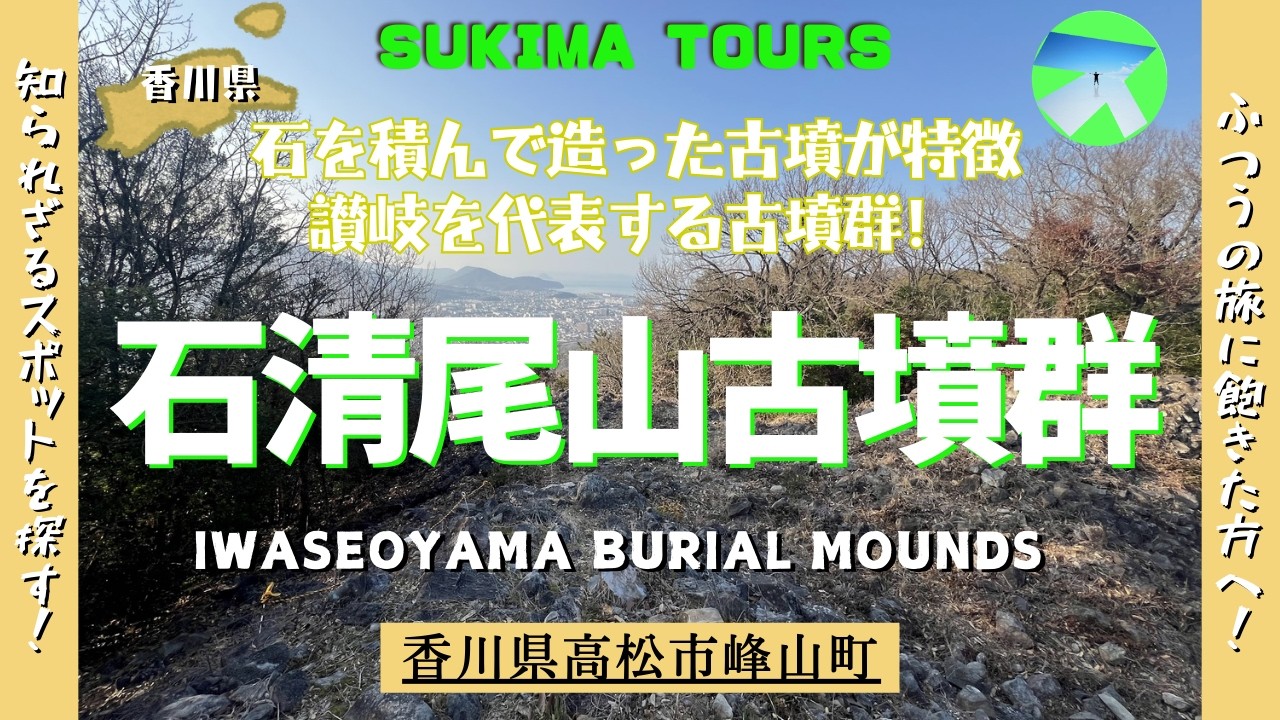 石清尾山古墳群【SUKIMA TOURS】香川県高松市