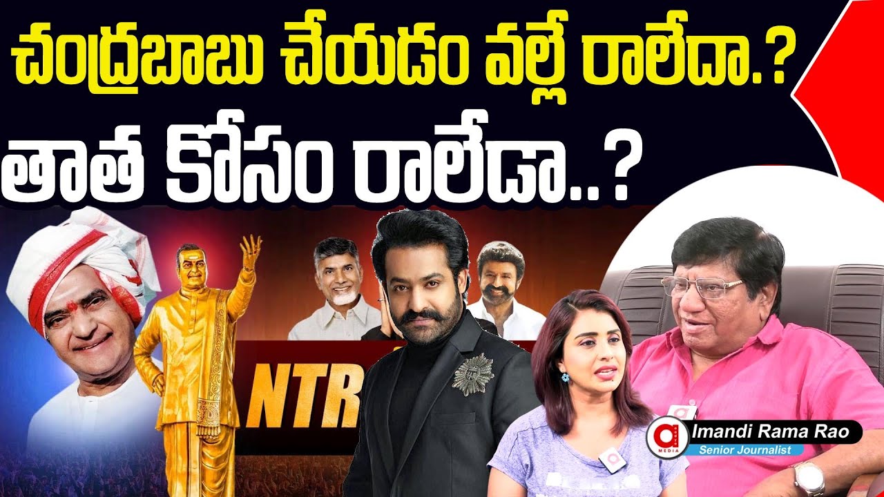Imandi Ramarao Fires On Jr NTR On Not Coming NTR 100 Years Celebrations | Untold Story Of NTR