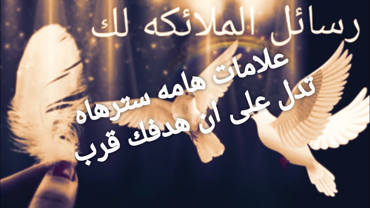 رسالة الملاك اليوم فيها علامات هامه تدل على أن هدفك اقترب